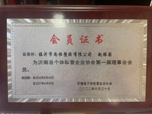 沂南縣個體私營企業(yè)協會理事會會員.jpg